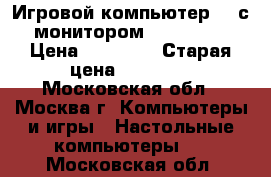 Игровой компьютер HP с монитором NEC 21.5“ › Цена ­ 27 000 › Старая цена ­ 30 000 - Московская обл., Москва г. Компьютеры и игры » Настольные компьютеры   . Московская обл.